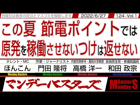 この夏 節電ポイントでは 原発を稼働させないつけは返せない / 参政党に注目が集まる 国民のニーズを柔軟に取り込んで…【マンデーバスターズ】124 Vol.1 / 20220627