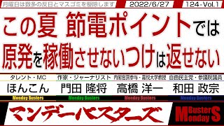 この夏 節電ポイントでは 原発を稼働させないつけは返せない / 参政党に注目が集まる 国民のニーズを柔軟に取り込んで…【マンデーバスターズ】124 Vol.1 / 20220627