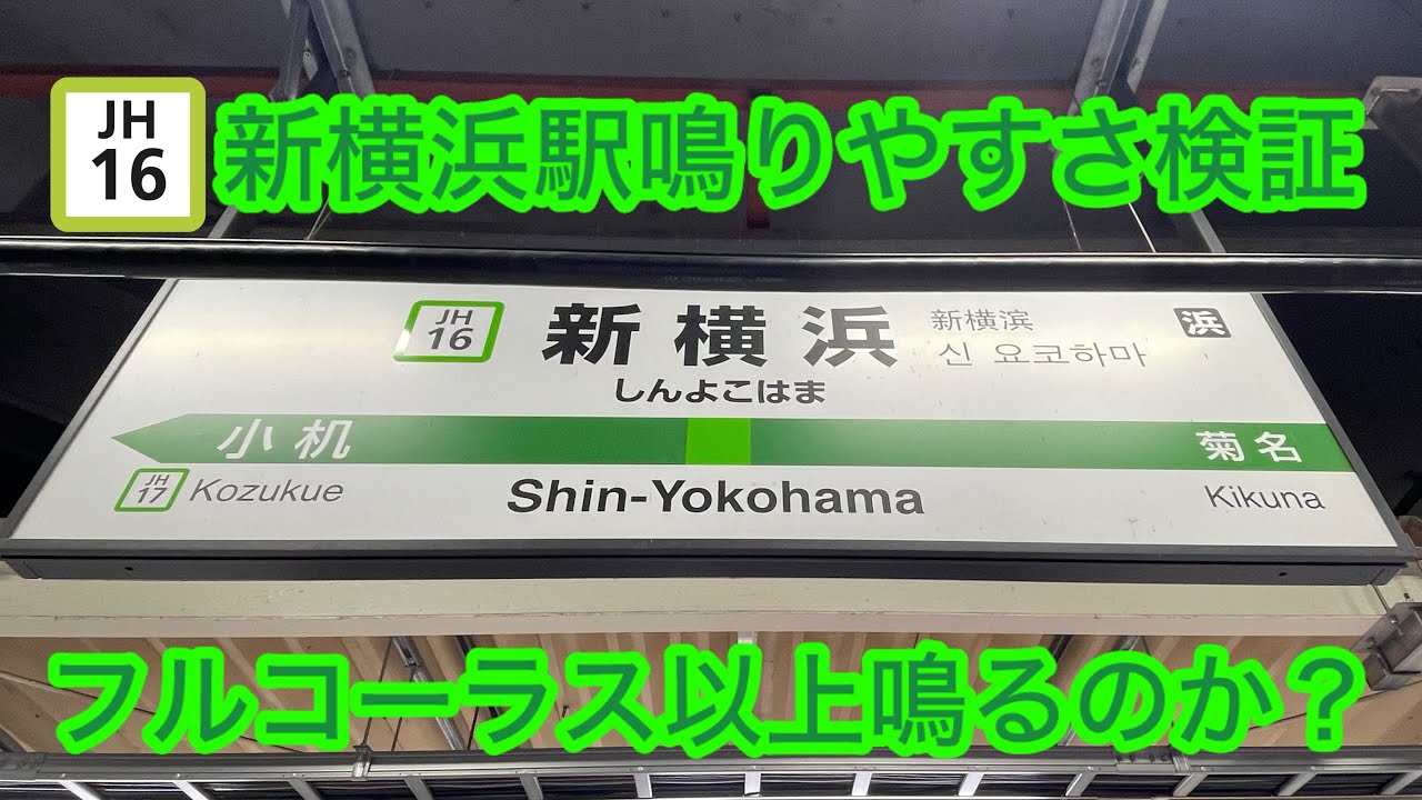 【橋本くらい響く】横浜線「新横浜駅」鳴りやすさ検証