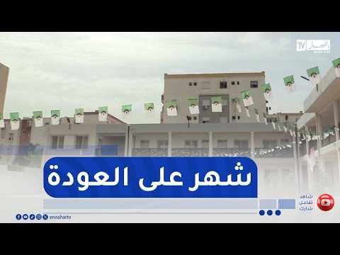 للإشتراك في قناتنا إضغط هنا http://goo.gl/as3vlY

"النهار تي في" أول فضائية إخبارية في الجزائر، الأخبار تصلكم حيثما كنتم أول بأول
موقعنا الإلكتروني  http://www.ennaharonline.com
موقعنا الإلكتروني للقناة https://www.ennaharonline.com/ennahar-tv/
رابط صفحتنا المليونية على الفايسبوك https://www.facebook.com/EnnaharTv
رابط صفحتنا على الأنستڨرام https://instagram.com/ennahar.tv
رابط صفحتنا على تويتر https://twitter.com/ennaharonline
رابط صفحتنا على تيك توك https://www.tiktok.com/@ennhar.tv

قناة النهار الإخبارية الأولى في الجزائر.. أخبار دون توقف