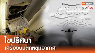 ไขปริศนา เครื่องบินตกหลุมอากาศ I TNN ข่างเที่ยง I 22-05-67