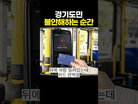 <strong>경기도민</strong> 불안해하는 순간