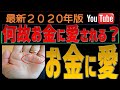 【手相】じゃんじゃん引き寄せる！お金に愛され手相3選（マインド編）