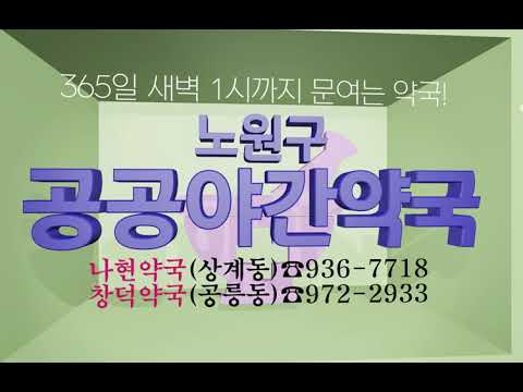 노원구 공공야간약국