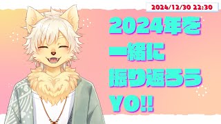 【振り返り】2024年を一緒に振り返ろうYO！！ 2024/12/30【乙凱モルフィ】