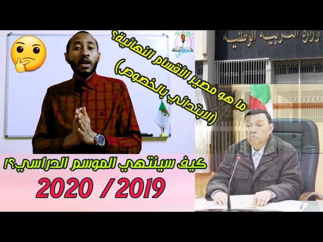 مصير امتحان شهادة نهاية التّعليم الابتدائي؟ وكيف سينتهي الموسم الدراسي 2020/2019 ؟! + (نصيحة)