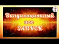 🔝 Виндикационный ИСК📜 ЗАПУСК 📽️прямой эфир #©Я ЕСТЬ Страна жизнь АРиЯ - USSR 03.07.2022  в 22:22:22