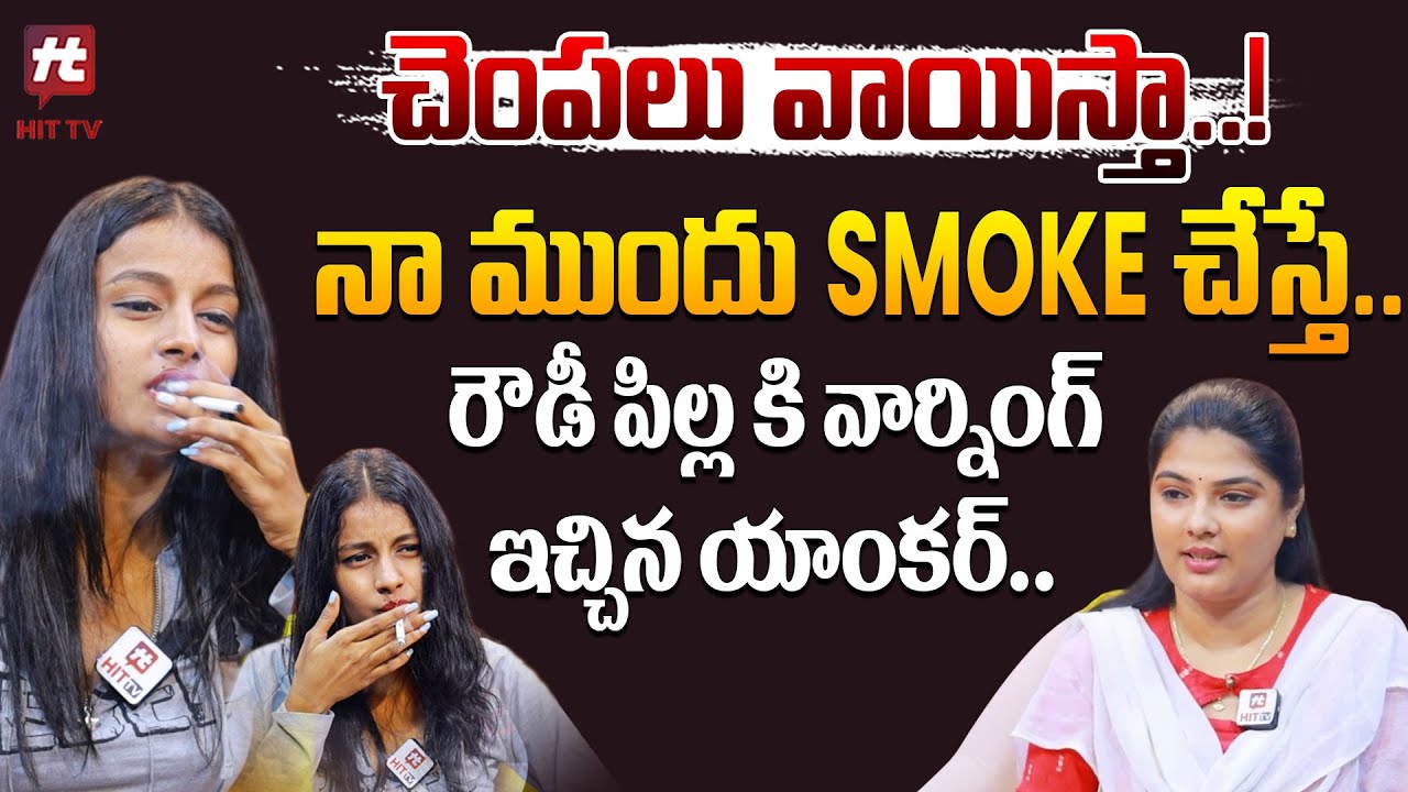 చెంపలు వాయిస్తా..!  నా ముందు SMOKE చేస్తే  - Radhika Rocks Anchor Shocks@HITTVOFFICIAL
