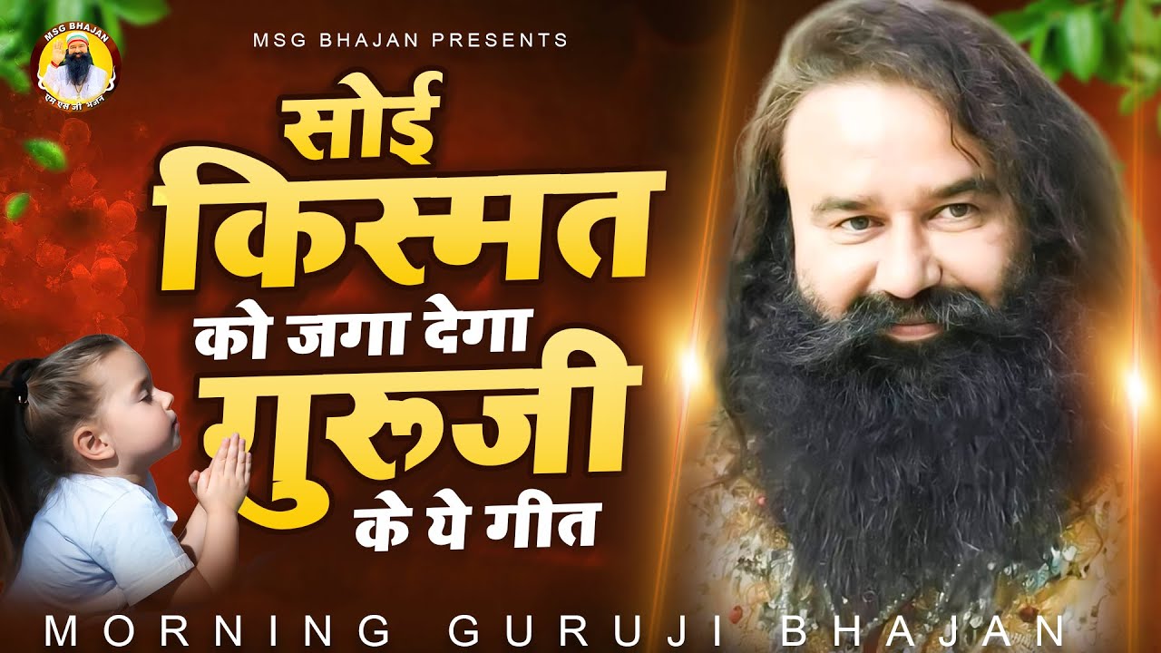 सोई किस्मत को जगा देंगे बाबा जी के ये गीत | Baba Ram Rahim Song | Msg Geet | Msg Song