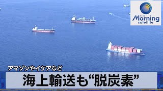 海上輸送も“脱炭素”　アマゾンやイケアなど（2021年10月20日）