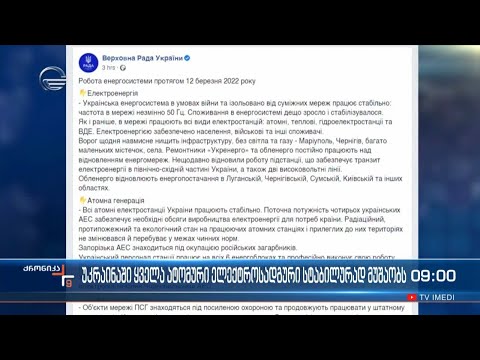 უკრაინაში ყველა ატომური ელექტროსადგური სტაბილურად მუშაობს