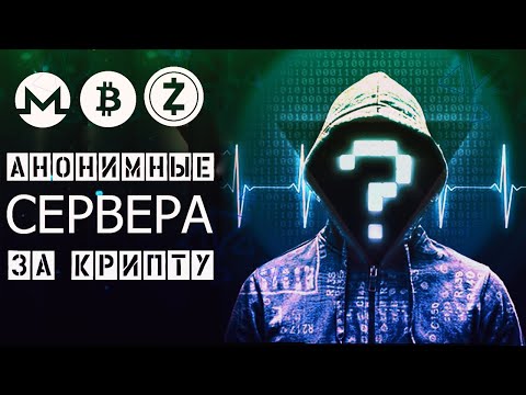 ЛУЧШИЕ VPS(VDS) ХОСТИНГИ ДЛЯ АНОНИМА