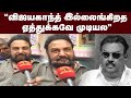 "விஜயகாந்த் இல்லைங்கிறத ஏத்துக்கவே முடியல" | Maalaimalar image