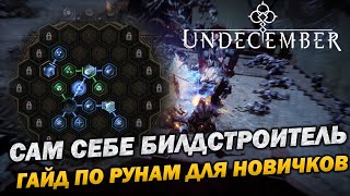 Навыки в Undecember. Как работают руны? Алхимия рун. Гайд для начинающих.