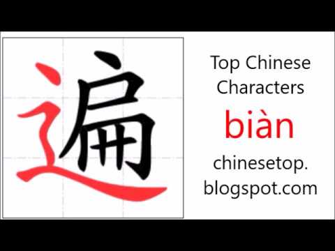 Chinese character 遍 (biàn, all over) with stroke order and ...