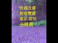 💞 快速改運-創造豐盛.富足.喜悅的(金錢篇) 💞