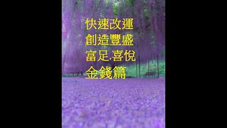 💞 快速改運-創造豐盛.富足.喜悅的(金錢篇) 💞