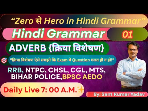 👉 Adverb (क्रिया विशेषण) in Hindi | BestTricks for RRB NTPC, SSC CHSL,CGL & BPSC AEDE #HindiGrammar