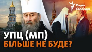 УПЦ (Не) Московского патриархата: может ли государство запретить церковь?