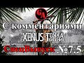 Xenus Точка кипения прохождение с комментариями - СпецВыпуск #7.5 - Ачоа Качоа