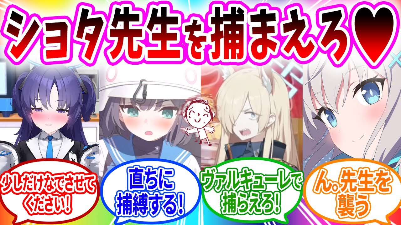 ショタになった先生を食べるために捕まえようとする魔物へのコメントの反応【ブルーアーカイブ ブルアカ 反応集 まとめ】