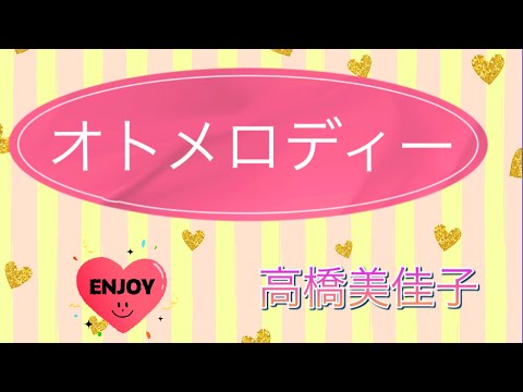 【歌ってみた】高橋美佳子／オトメロディー