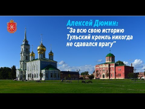 В Правительстве РФ обсудили план мероприятий, посвященных пятисотлетию Тульского кремля
