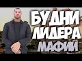 SAMP-RP 14 | БУДНИ ЛИДЕРА РУССКОЙ МАФИИ