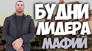 SAMP-RP 14 | БУДНИ ЛИДЕРА РУССКОЙ МАФИИ