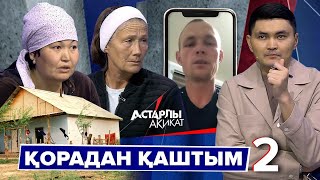 Астарлы ақиқат: Қорадан қаштым - 2