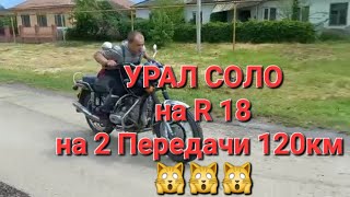 УРАЛ соло , Форсированный на 2 передаче 120км. готовлю на соревнования УралГон