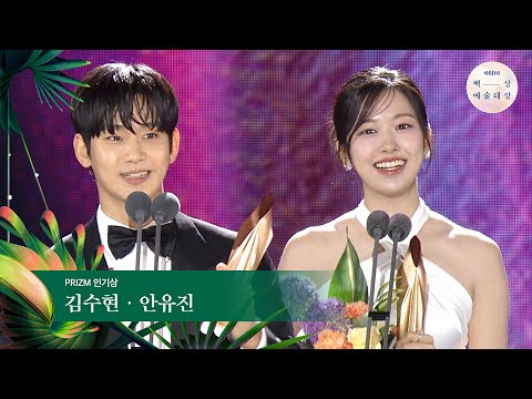 [60회 백상] PRIZM 인기상 - 김수현&안유진 | JTBC 240507 방송