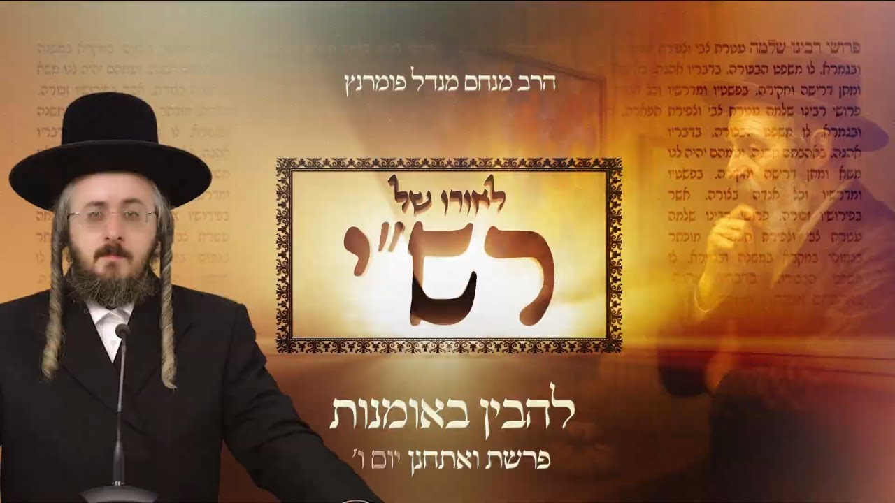 הרב מנחם מנדל פומרנץ | לאורו של רש"י - יום ו' פרשת ואתחנן • להבין באומנות •
