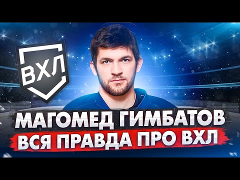 ВСЯ ПРАВДА ПРО ВХЛ! \\ Магомед Гимбатов