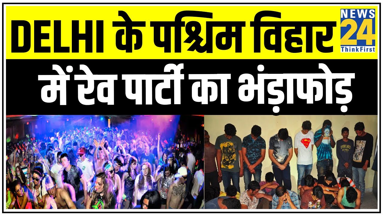 Delhi के पश्चिम विहार में रेव पार्टी का भंड़ाफोड़, पुलिस ने 31 लोगों को हिरासत में लिया || News24