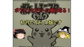 ゆっくり ポケモン初代ピカチュウ版 レッド様のポケモンでプレイ 2 御三家入手編 Youtube