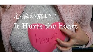突然、心臓が痛くなった時試して！診断結果　後編1　病的要因が考えられる場合の脱毛　突然、心臓が痛くなった時 10分で、痛みが治まる対処法。 ビタミンC、鉄分確実な摂取。