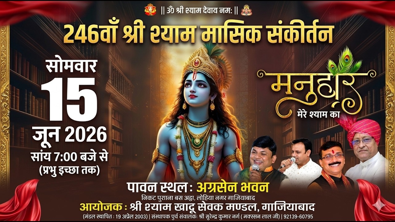 🔴LIVE II 246वाँ श्री श्याम मासिक संकीर्तन II 05-06-2026 II अग्रसेन भवन, लोहिया नगर गाजियाबाद