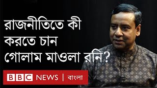 গোলাম মাওলা রনি আওয়ামী লীগ ও বিএনপি নিয়ে বিবিসিকে যা বললেন || Golam Maula Rony interview with BBC