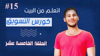 قطر التسويق-العربيه الثالثة | المحاضرة الخامسة عشر | كورس التسويق المجاني