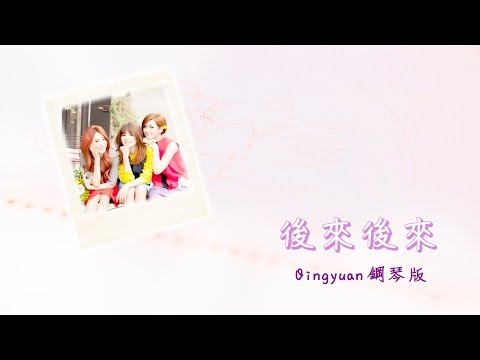 後來後來 After That - S.H.E