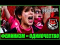 Феминизм - путь к одиночеству  (Woman.ru)