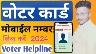 Voter ID m Mobile Number Kaise link Kare 2024 | Link Mobile Number With Voter Card | Voter Helpline