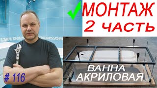 Монтаж акриловой ванны, подгоняем под старую плитку. Installation of an acrylic bathtub.