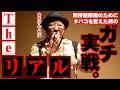 【笑いゼロの立ち回り】Theリアル あきげん秋山 [パニック7編集部]