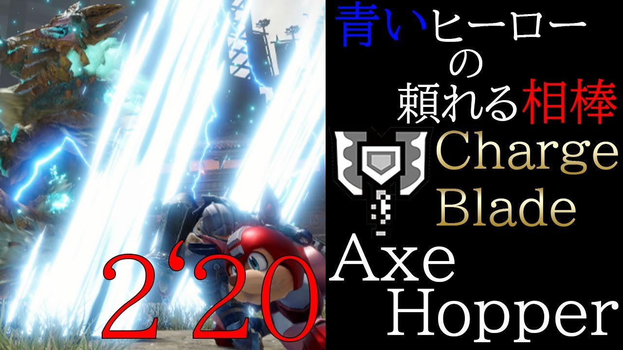 【MHRise】青いヒーローの頼れる相棒！ ジンオウガ チャージアックス ソロTA 2'20"29/Zinogre Charge Blade
