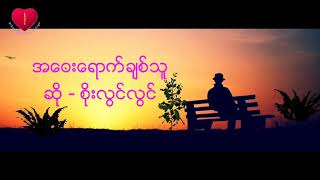 Video thumbnail of "အေဝးေရာက္ခ်စ္သူ / ဆို - စိုးလြင္လြင္ အဝေးရောက်ချစ်သူ / ဆို - စိုးလွင်လွင်"