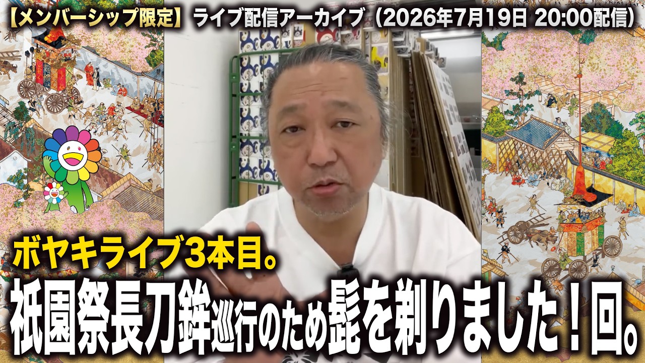 Members Only] Live Stream Archive (July 19, 2026, 8:00 PM