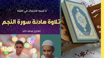 تلاوة جميلة 💛بصوت القارئ محمد خالد ❤سورة النجم