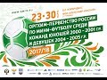 Юноши. Полуфинал ЦСКА - ВИЗ-2001. Оргхим-Первенство России по мини-футболу 2000-2001 г.р.